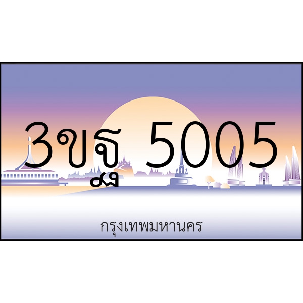 3ขฐ 5005